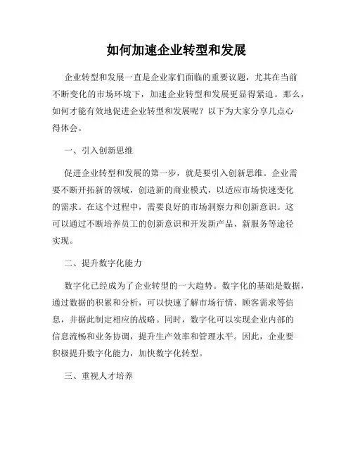 如何加速企业转型和发展