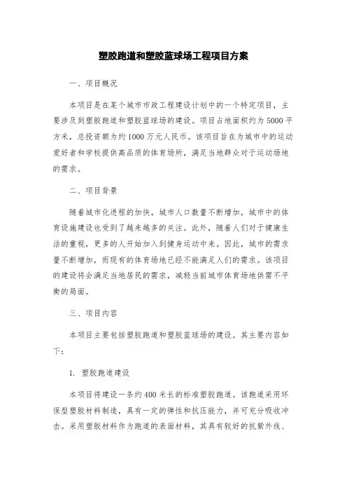 塑胶跑道和塑胶蓝球场工程项目方案