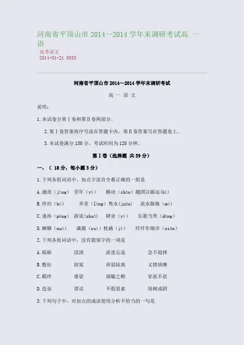 河南省平顶山市2014～2014学年末调研考试高 一 语