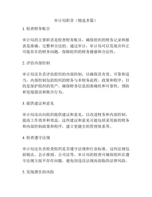 审计局职责(精选多篇)