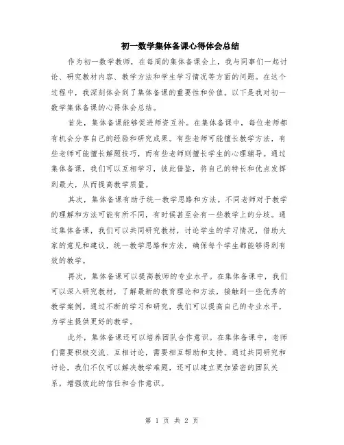 初一数学集体备课心得体会总结