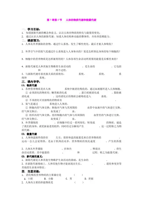 7.5 人体的物质代谢和能量代谢学案(华师大八上册)