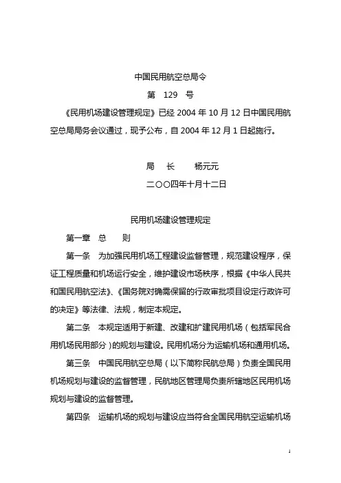 中国民用航空总局129号令