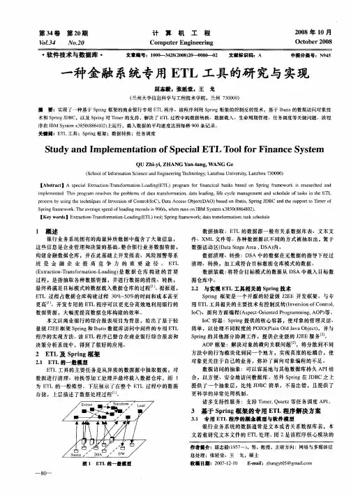 一种金融系统专用ETL工具的研究与实现