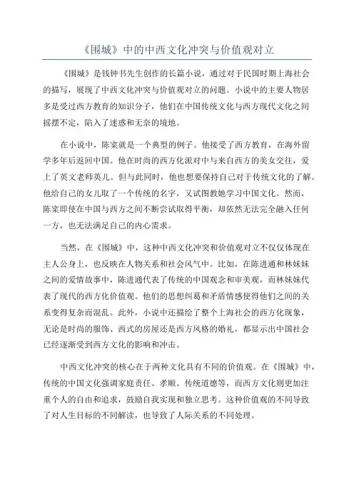 《围城》中的中西文化冲突与价值观对立
