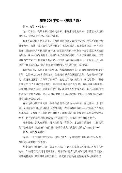 随笔300字初一(整理7篇)