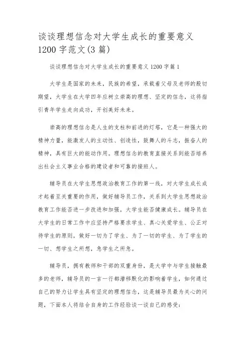 谈谈理想信念对大学生成长的重要意义1200字范文(3篇)