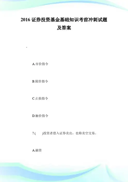 2020证券投资基金基础知识考前冲刺试题及答案完整篇.doc
