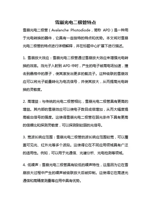 雪崩光电二极管特点