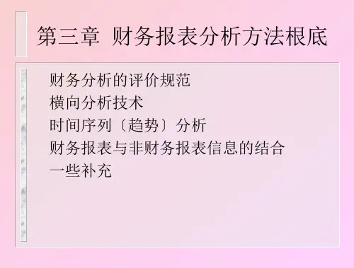第章&nbsp;财务报表分析方法基础
