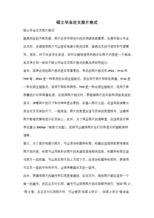 硕士毕业论文图片格式