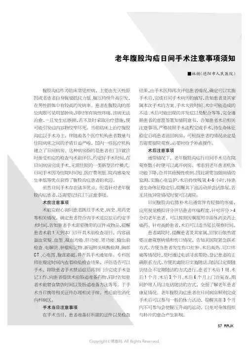 老年腹股沟疝日间手术注意事项须知