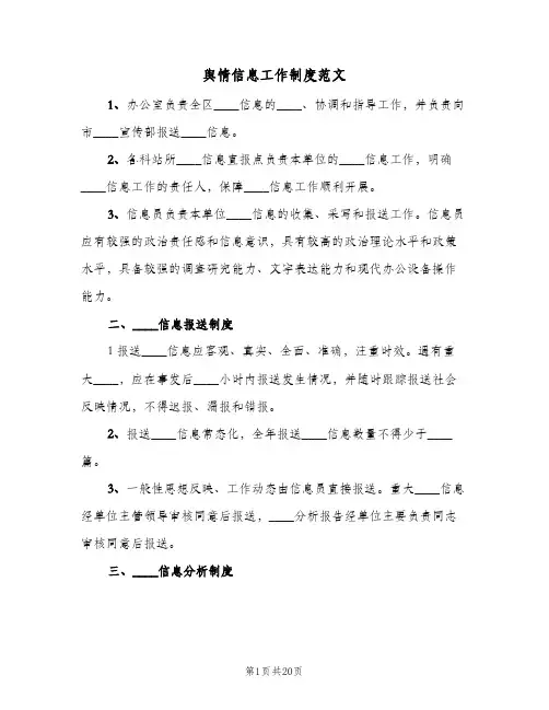 舆情信息工作制度范文（五篇）