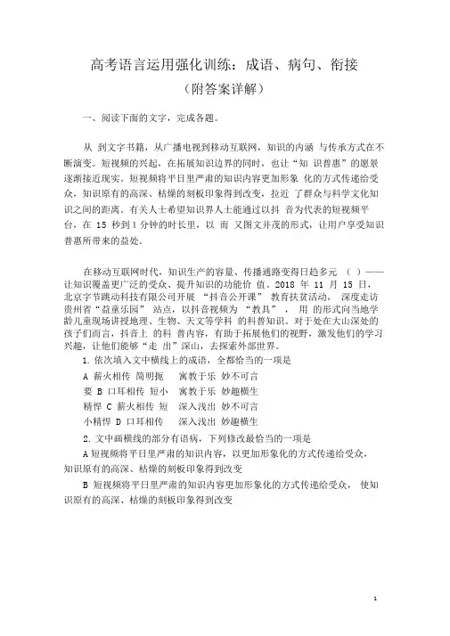 高考语言运用强化训练：成语、病句、衔接(附答案详解)