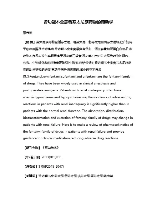 肾功能不全患者芬太尼族药物的药动学