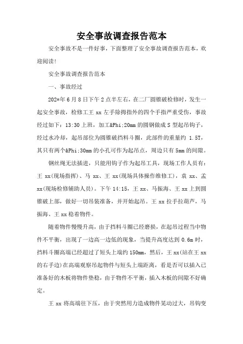 安全事故调查报告范本(完整版)