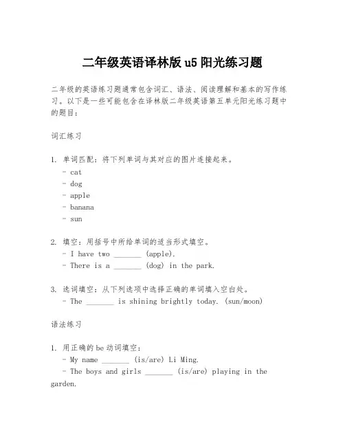 二年级英语译林版u5阳光练习题