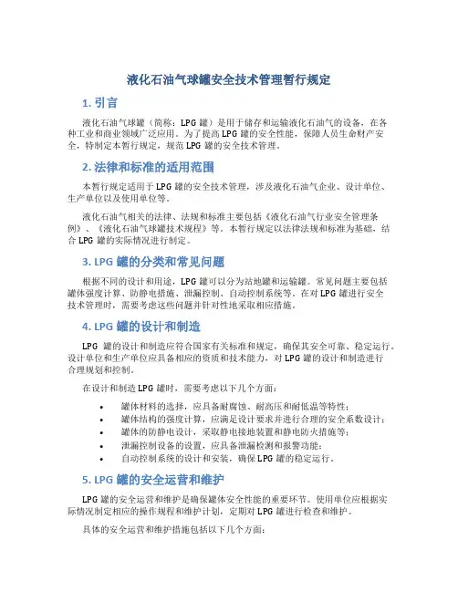 液化石油气球罐安全技术管理暂行规定