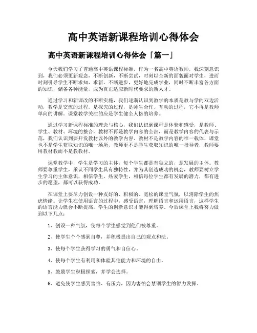 高中英语新课程培训心得体会