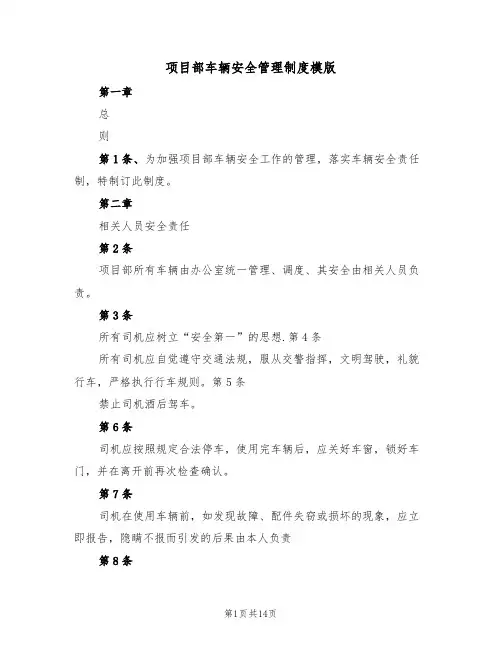 项目部车辆安全管理制度模版(5篇)