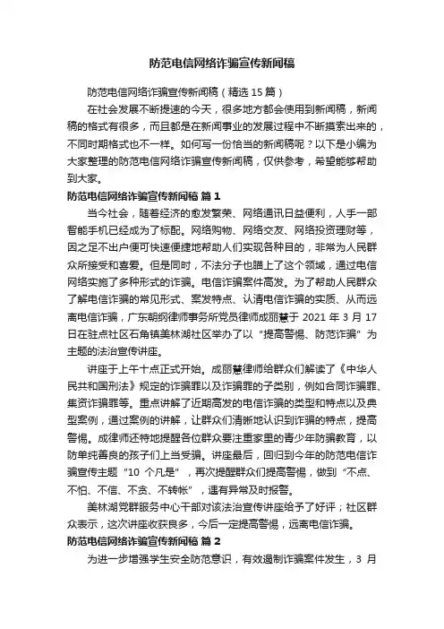 防范电信网络诈骗宣传新闻稿（精选15篇）