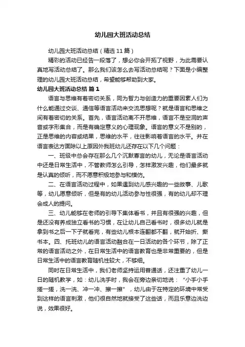 幼儿园大班活动总结（精选11篇）