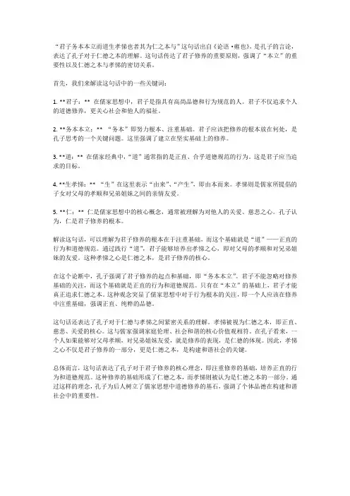 君子务本本立而道生孝悌也者其为仁之本与的意思