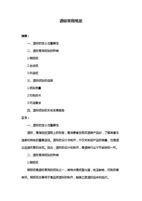 酒标常用纸张