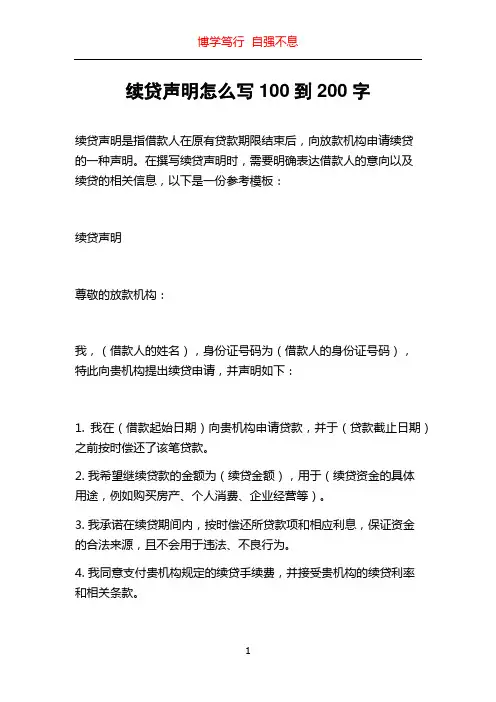 续贷声明怎么写100到200字