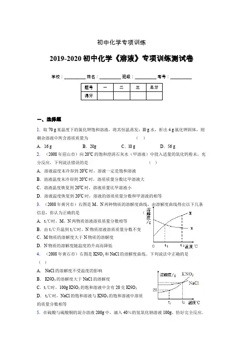2019-2020学年初中化学《溶液》专项训练模拟测试(含答案) (115)
