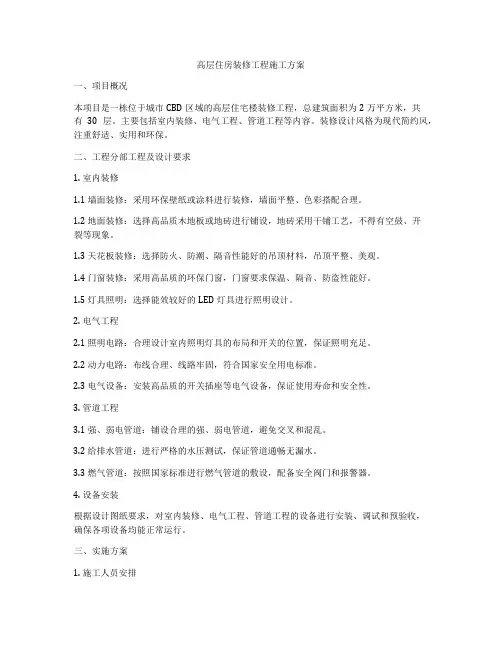 高层住房装修工程施工方案