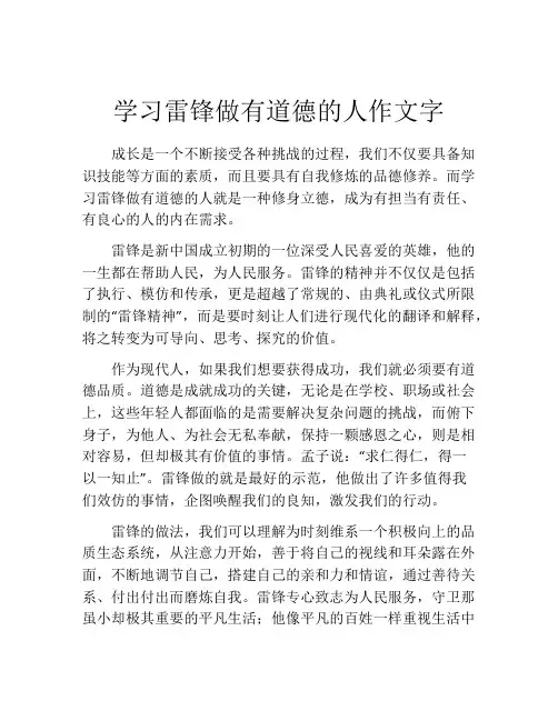 学习雷锋做有道德的人作文字
