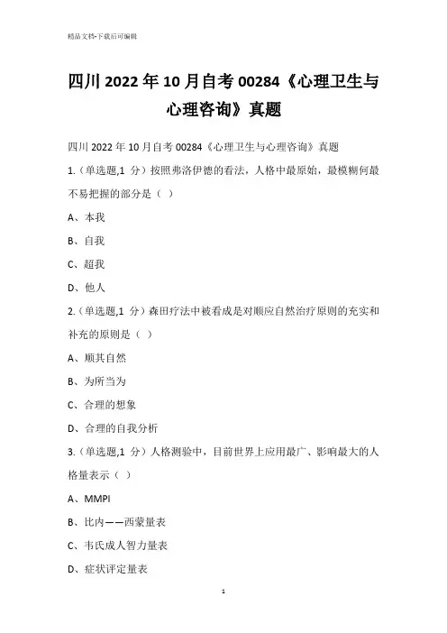 四川2022年10月自考00284《心理卫生与心理咨询》真题