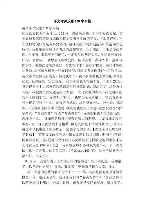 语文考试反思100字5篇