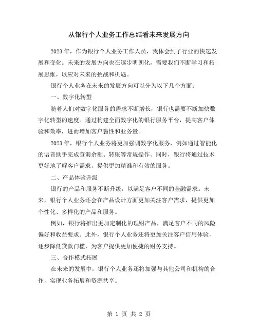从银行个人业务工作总结看未来发展方向
