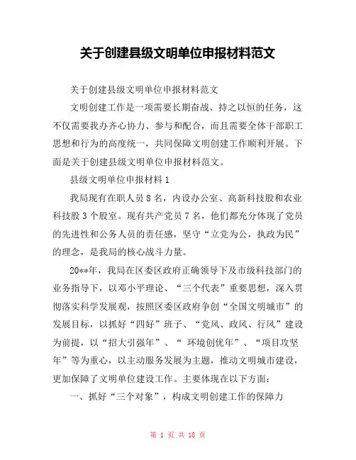 关于创建县级文明单位申报材料范文