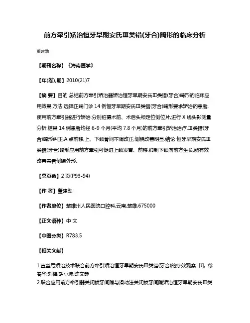 前方牵引矫治恒牙早期安氏Ⅲ类错(牙合)畸形的临床分析
