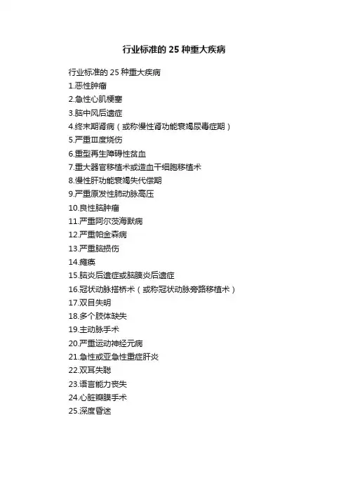 行业标准的25种重大疾病