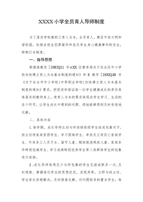 小学全员育人导师制度
