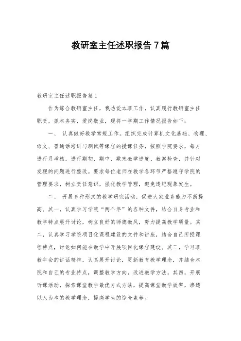 教研室主任述职报告7篇