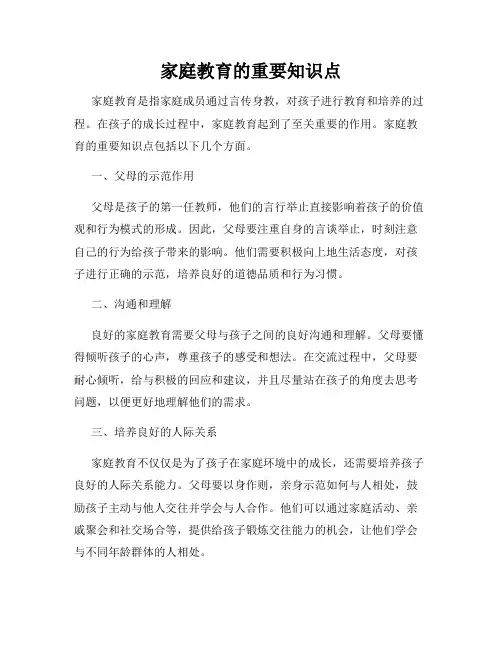 家庭教育的重要知识点