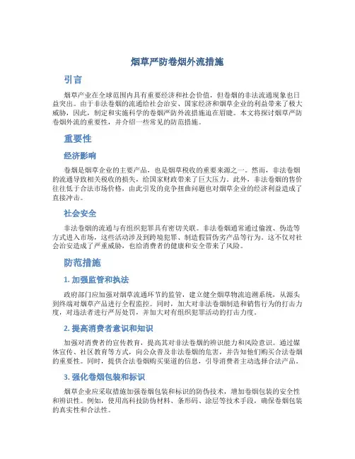 烟草严防卷烟外流措施