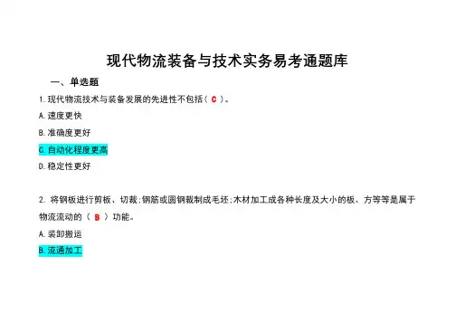 现代物流装备与技术实务易考通题库试题