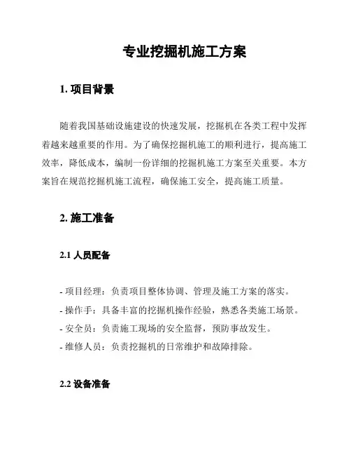 专业挖掘机施工方案