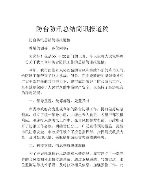 防台防汛总结简讯报道稿