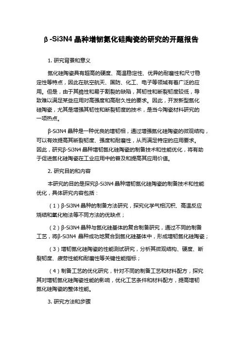 β-Si3N4晶种增韧氮化硅陶瓷的研究的开题报告