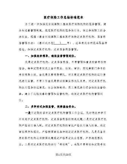 2023年医疗保险工作总结标准范本(5篇)