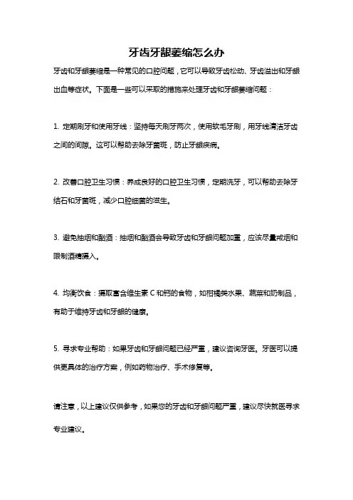牙齿牙龈萎缩怎么办