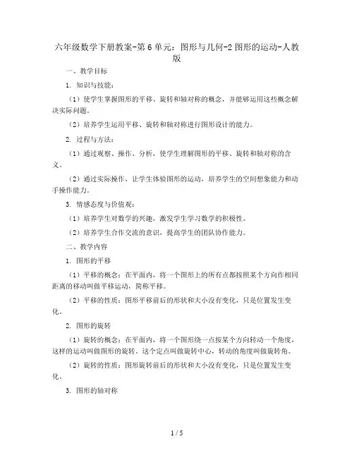 六年级数学下册教案-第6单元:图形与几何-2图形的运动-人教版 (1)