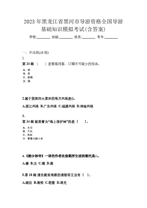 2023年黑龙江省黑河市导游资格全国导游基础知识模拟考试(含答案)